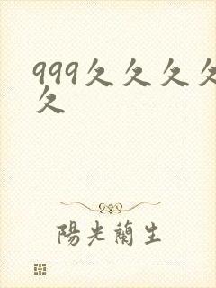 999久久久久久