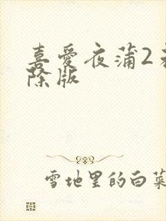 喜爱夜蒲2未删除版封面