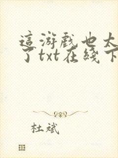 这游戏也太真实了txt在线下载