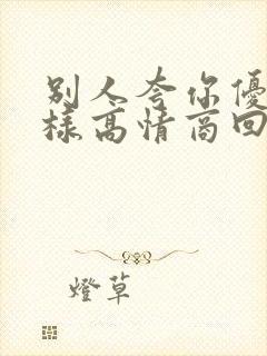 别人夸你优秀怎样高情商回复