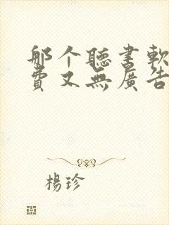 那个听书软件免费又无广告