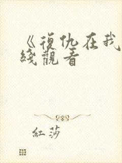 《复仇在我》在线观看