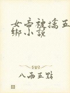 女帝被擒五花大绑小说