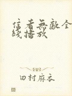 信者无敌全集在线播放