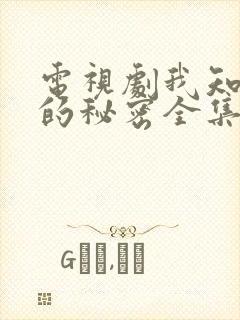 电视剧我知道你的秘密全集播放免费