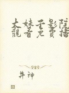 大妹子影院在线观看免费播放电视剧封面