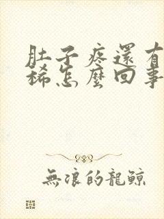 肚子疼还有点拉稀怎么回事封面