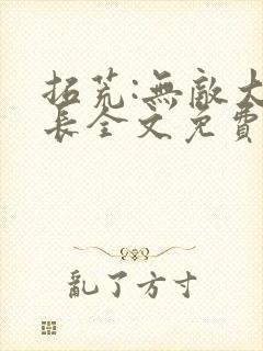 拓荒:无敌大族长全文免费阅读