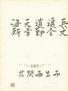 洛天逍遥兵王最新章节全文免费阅读