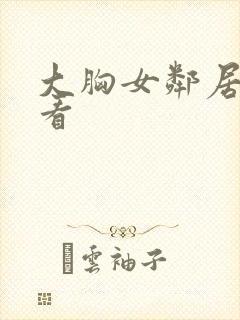 大胸女邻居在线看封面