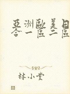 亚洲欧美日韩综合一区二区高清