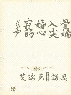 《宠婚入骨:傅少的心尖娇妻》