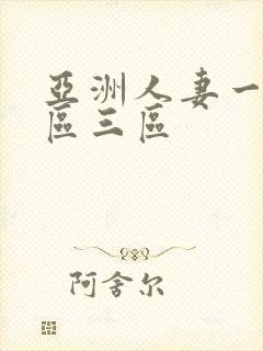 亚洲人妻一区二区三区封面