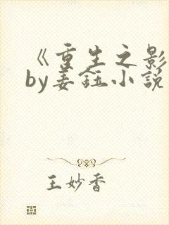 《重生之影后》by姜钰小说