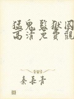 猛鬼监狱国语版高清免费观看