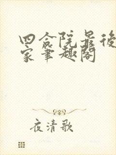 四合院最后的赢家笔趣阁