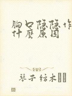 胸口隐隐作痛疼什么原因