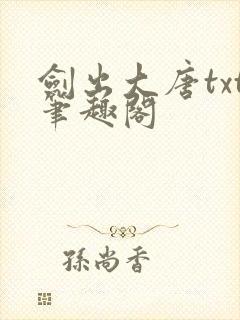 剑出大唐txt笔趣阁