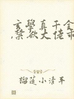 玄学真千金归来,禁欲大佬乖乖臣服