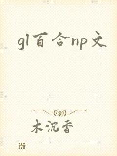 gl百合np文封面