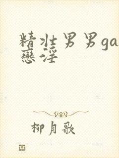 精壮男男gay恋淫