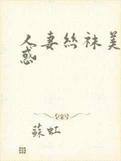 人妻丝袜美腿诱惑