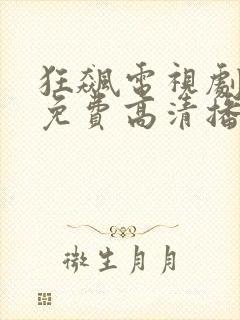 狂飙电视剧全集免费高清播放