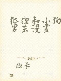 狐狸和小狗的双男主漫画