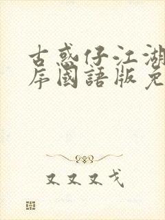 古惑仔江湖新秩序国语版免费