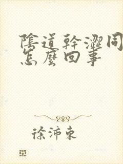 阴道干涩同房痛怎么回事