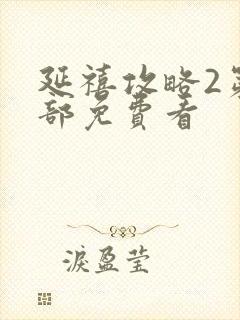 延禧攻略2第二部免费看