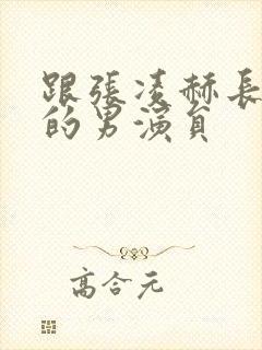 跟张凌赫长得像的男演员