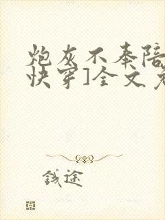 炮灰不奉陪了[快穿]全文免费阅读