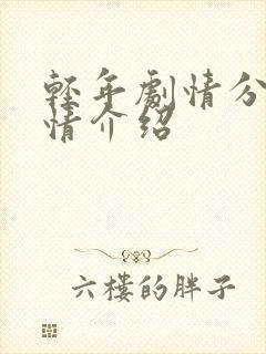 轻年剧情分集剧情介绍