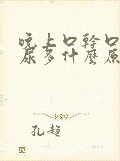 晚上口干口渴夜尿多什么原因