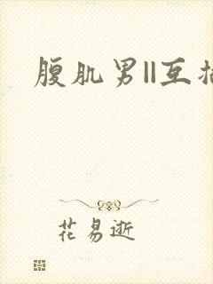 腹肌男||互插