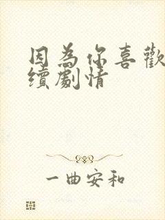 因为你喜欢我后续剧情