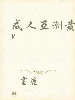 成人亚洲黄色av