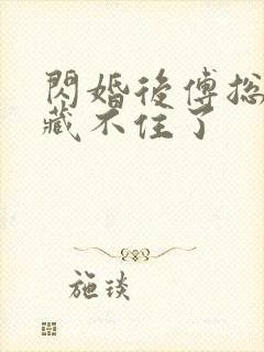 闪婚后傅总马甲藏不住了