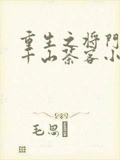 重生之将门毒后千山茶客小说免费完本封面