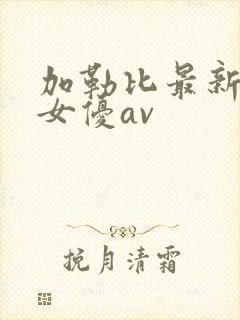 加勒比最新在线女优av封面