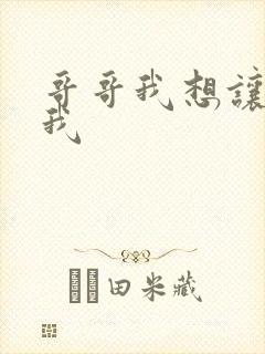 哥哥我想让你舔我