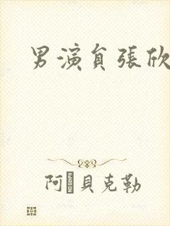 男演员张欣图片