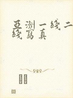 亚洲一线二线三线写真