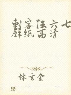 刺客伍六七平板壁纸高清