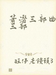 萧潜三部曲是哪三部