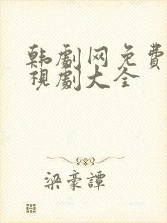 韩剧网免费的电视剧大全