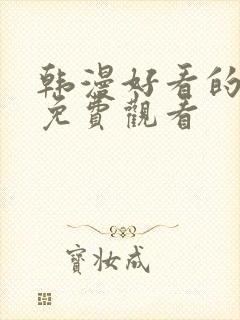 韩漫好看的漫画免费观看