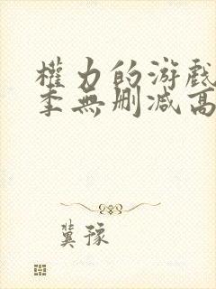 权力的游戏第5季无删减高清