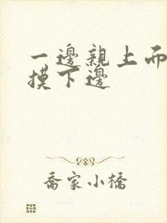 一边亲上面一边摸下边封面